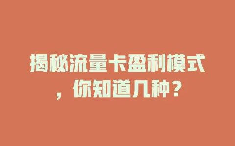 揭秘流量卡盈利模式，你知道几种？