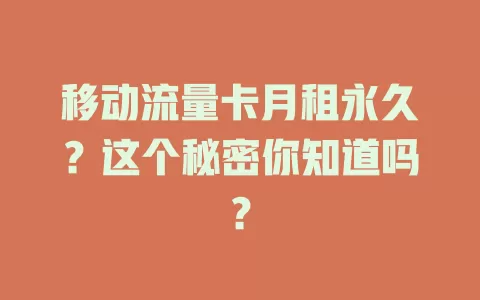 移动流量卡月租永久？这个秘密你知道吗？