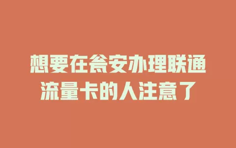 想要在瓮安办理联通流量卡的人注意了