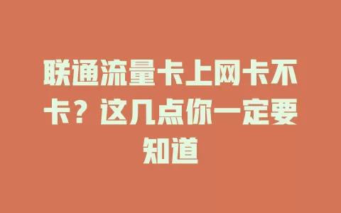 联通流量卡上网卡不卡？这几点你一定要知道