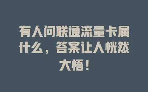 有人问联通流量卡属什么，答案让人恍然大悟！