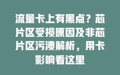 流量卡上有黑点？芯片区受损原因及非芯片区污渍解析，用卡影响看这里