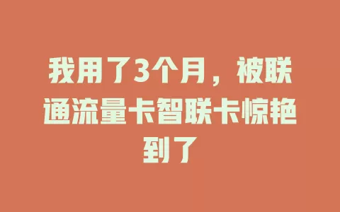 我用了3个月，被联通流量卡智联卡惊艳到了