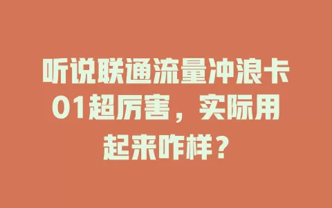 听说联通流量冲浪卡01超厉害，实际用起来咋样？