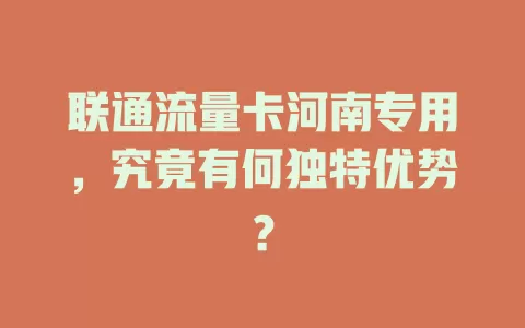 联通流量卡河南专用，究竟有何独特优势？