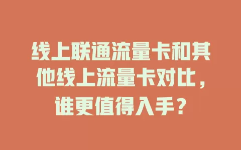 线上联通流量卡和其他线上流量卡对比，谁更值得入手？