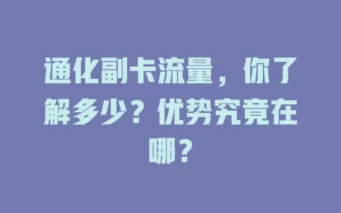 通化副卡流量，你了解多少？优势究竟在哪？