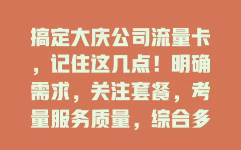 搞定大庆公司流量卡，记住这几点！明确需求，关注套餐，考量服务质量，综合多因素选适配卡，助业务拓展