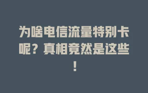 为啥电信流量特别卡呢？真相竟然是这些！
