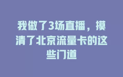 我做了3场直播，摸清了北京流量卡的这些门道