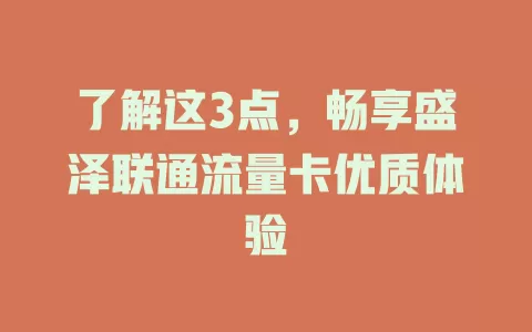 了解这3点，畅享盛泽联通流量卡优质体验