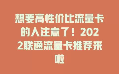 想要高性价比流量卡的人注意了！2022联通流量卡推荐来啦