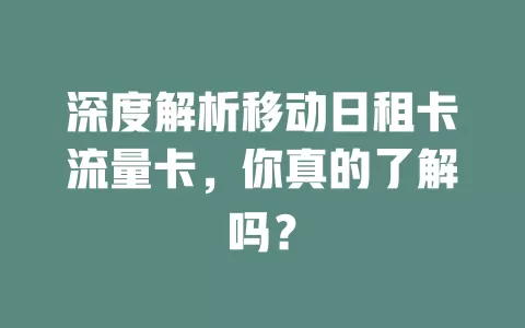 深度解析移动日租卡流量卡，你真的了解吗？