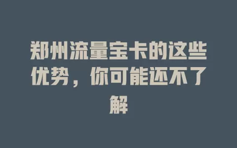 郑州流量宝卡的这些优势，你可能还不了解