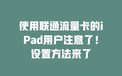 使用联通流量卡的iPad用户注意了！设置方法来了