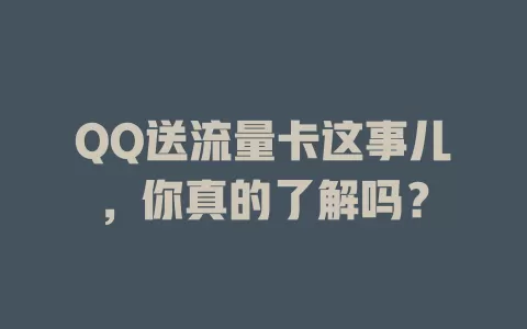 QQ送流量卡这事儿，你真的了解吗？