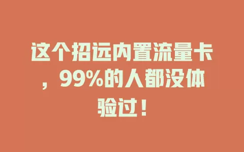 这个招远内置流量卡，99%的人都没体验过！