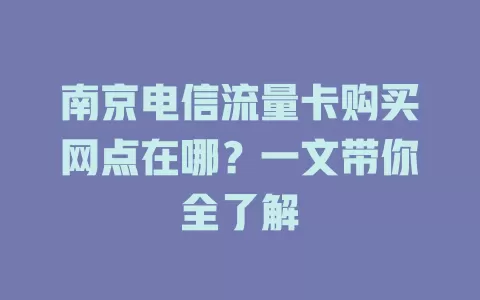 南京电信流量卡购买网点在哪？一文带你全了解