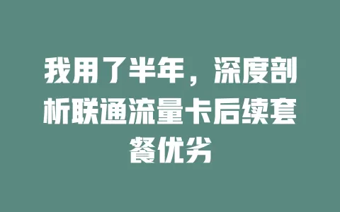 我用了半年，深度剖析联通流量卡后续套餐优劣