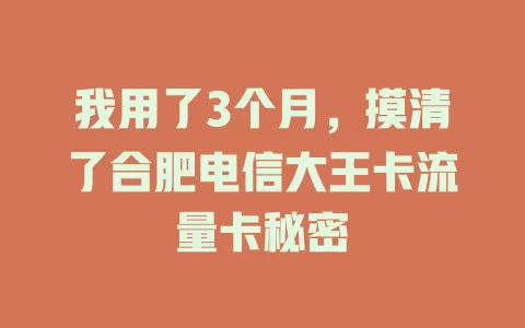 我用了3个月，摸清了合肥电信大王卡流量卡秘密