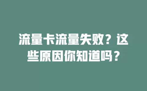 流量卡流量失败？这些原因你知道吗？