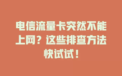 电信流量卡突然不能上网？这些排查方法快试试！