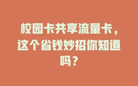 校园卡共享流量卡，这个省钱妙招你知道吗？