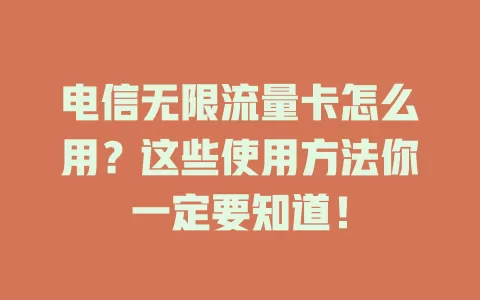 电信无限流量卡怎么用？这些使用方法你一定要知道！