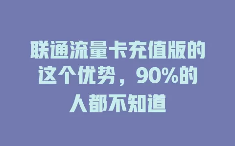 联通流量卡充值版的这个优势，90%的人都不知道