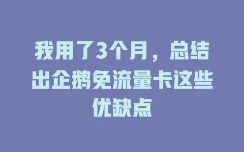 我用了3个月，总结出企鹅免流量卡这些优缺点