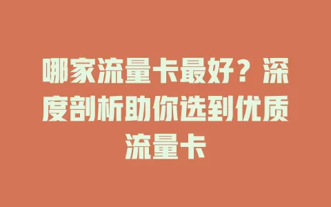 哪家流量卡最好？深度剖析助你选到优质流量卡