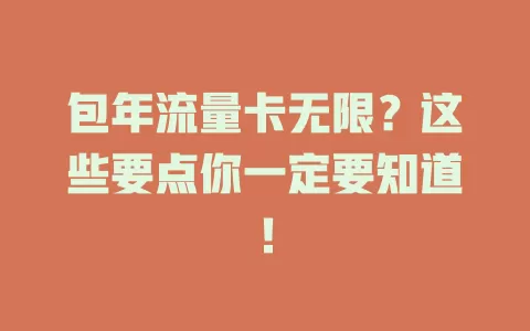 包年流量卡无限？这些要点你一定要知道！