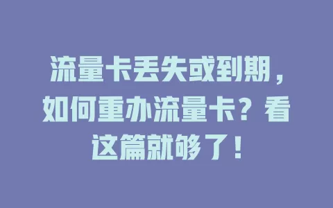 流量卡丢失或到期，如何重办流量卡？看这篇就够了！