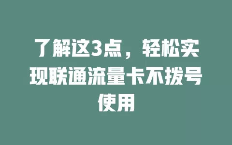 了解这3点，轻松实现联通流量卡不拨号使用