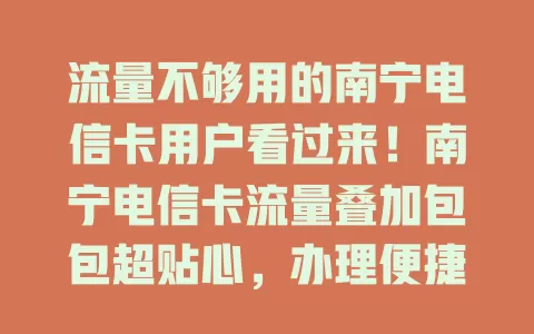 流量不够用的南宁电信卡用户看过来！南宁电信卡流量叠加包包超贴心，办理便捷，性价比高，按需选套餐，从此告别流量焦虑，畅享移动生活