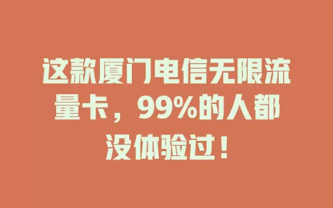 这款厦门电信无限流量卡，99%的人都没体验过！