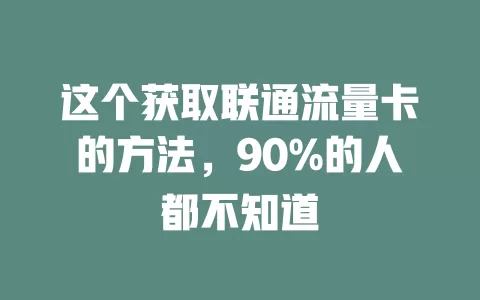 这个获取联通流量卡的方法，90%的人都不知道