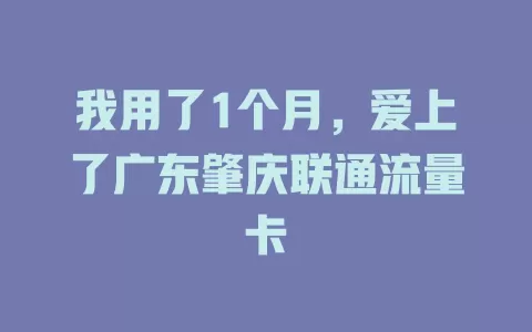 我用了1个月，爱上了广东肇庆联通流量卡