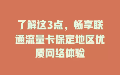了解这3点，畅享联通流量卡保定地区优质网络体验