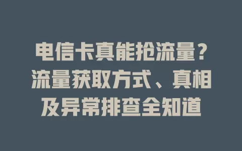 电信卡真能抢流量？流量获取方式、真相及异常排查全知道