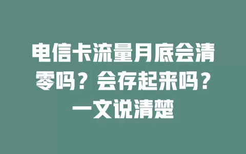 电信卡流量月底会清零吗？会存起来吗？一文说清楚