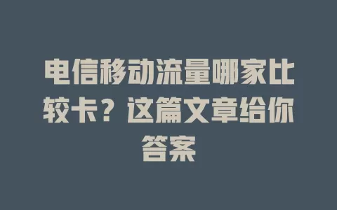 电信移动流量哪家比较卡？这篇文章给你答案