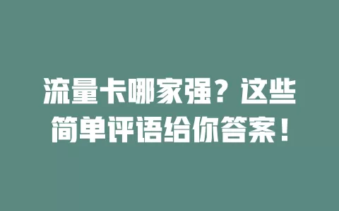 流量卡哪家强？这些简单评语给你答案！