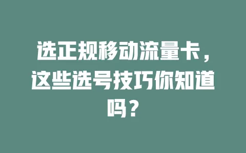 选正规移动流量卡，这些选号技巧你知道吗？