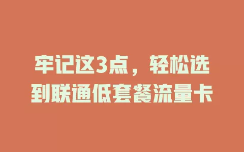 牢记这3点，轻松选到联通低套餐流量卡