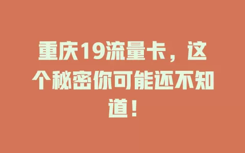 重庆19流量卡，这个秘密你可能还不知道！