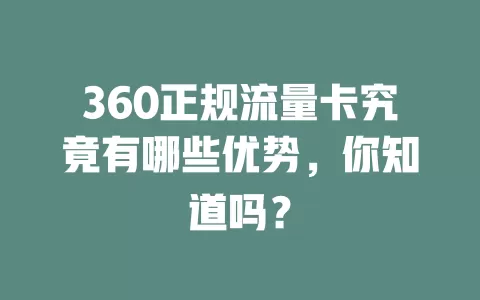 360正规流量卡究竟有哪些优势，你知道吗？