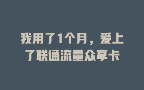 我用了1个月，爱上了联通流量众享卡
