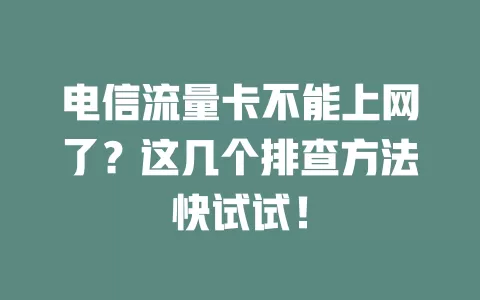 电信流量卡不能上网了？这几个排查方法快试试！