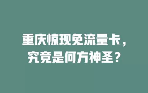 重庆惊现免流量卡，究竟是何方神圣？
